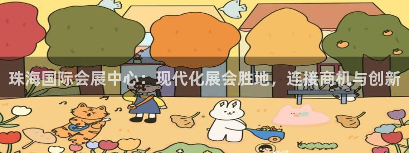 果博注册充值多少钱：珠海国际会展中心：现代化展会胜地，连接商机与创新