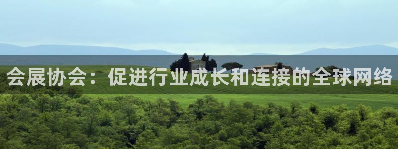 果博平台客服：会展协会：促进行业成长和连接的全球网络