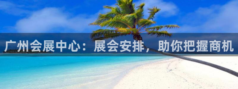 果博代理：广州会展中心：展会安排，助你把