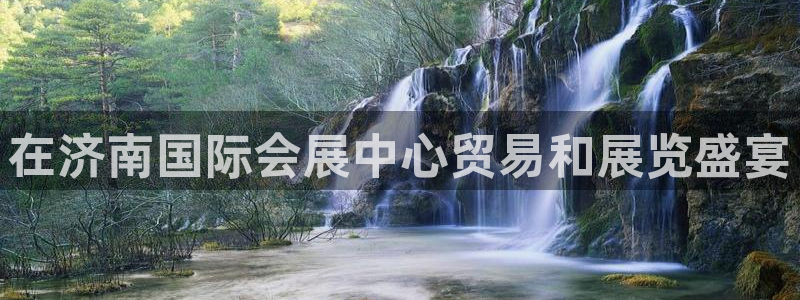 果搏东方客服：在济南国际会展中心贸易和展览盛宴