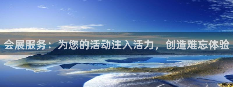 果博公司会员开户：会展服务：为您的活动注入活力，创造难忘体验
