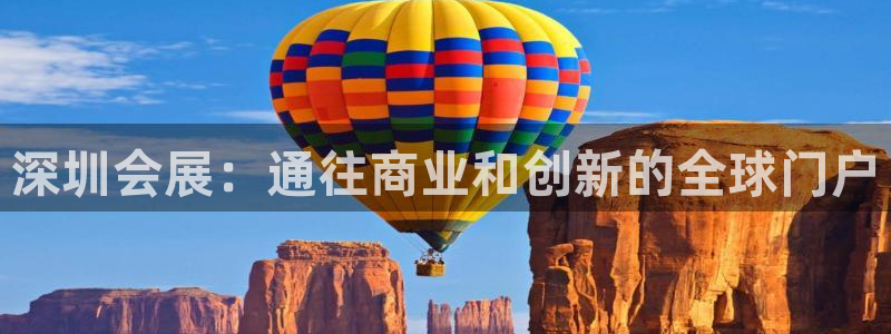 果博公司客服：深圳会展：通往商业和创新的全球门户