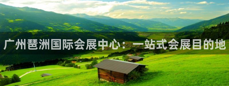 果博注册会员怎么注销：广州琶洲国际会展中心：一站式会展目的地