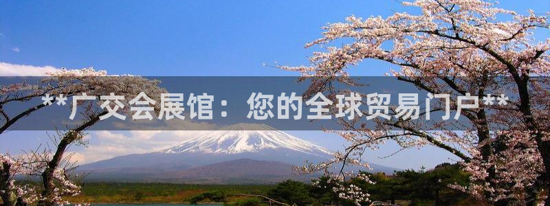 苹果电脑可以下载博易大师吗：**广交会展馆：您的全球贸易门户**