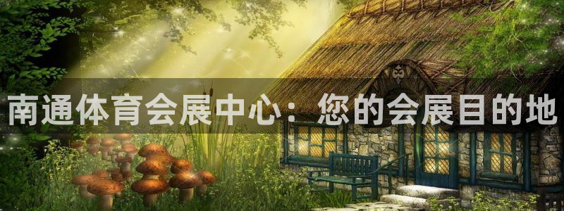 果博gbe168：南通体育会展中心：您的会展目的地