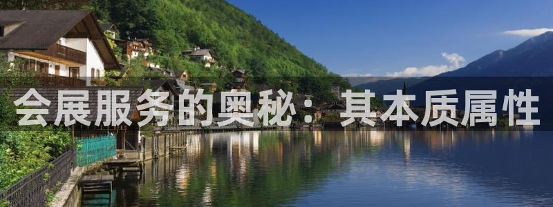 果博注册充值怎么充：会展服务的奥秘：其本质属性