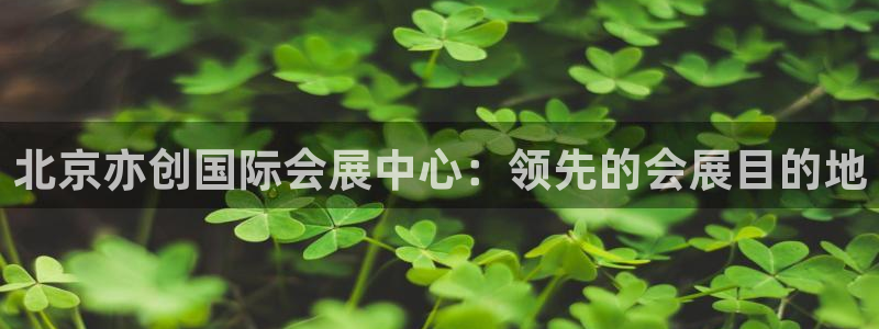 果博客服电话哪里找：北京亦创国际会展中心