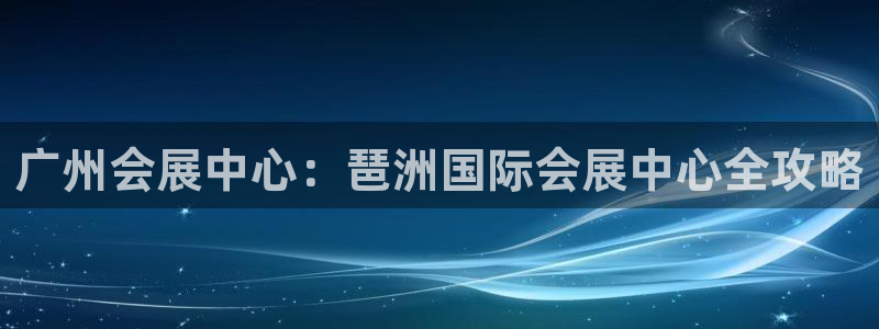 果博网站二维码：广州会展中心：琶洲国际会展中心全攻略
