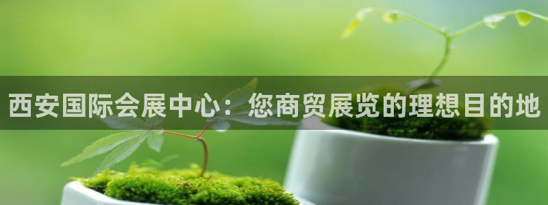 苹果电脑怎么下载伯索：西安国际会展中心：您商贸展览的理想目的地