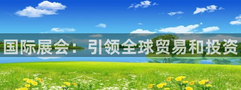 电脑怎么下载果考网：国际展会：引领全球贸易和投资