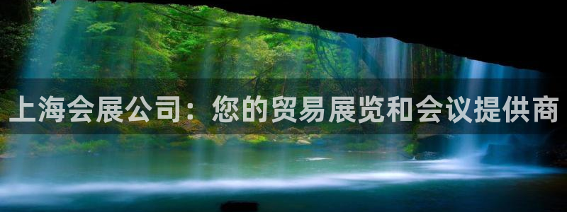 果博注册会员维wckk389：上海会展公司：您的贸易展览和会议提供商