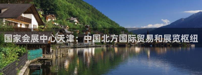 果博手机下载：国家会展中心天津：中国北方国际贸易和展览枢纽