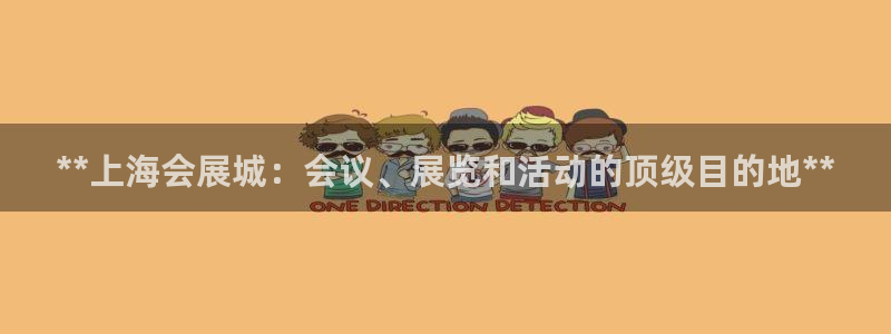 果博注册客服电话号码是多少：**上海会展城：会议、展览和活动的顶级目的地**