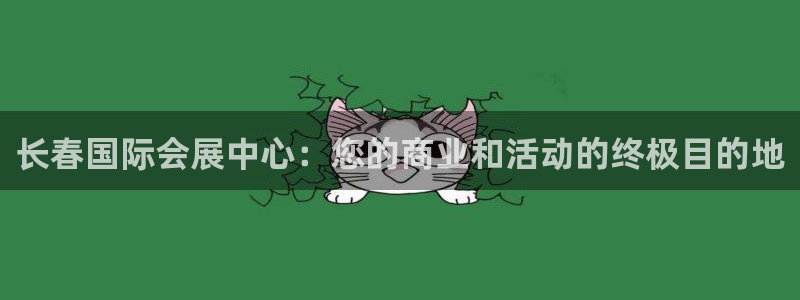 果博注册账号链接：长春国际会展中心：您的商业和活动的终极目的地