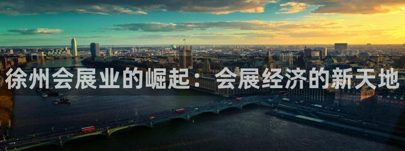 果博注册客服电话号码：徐州会展业的崛起：会展经济的新天地