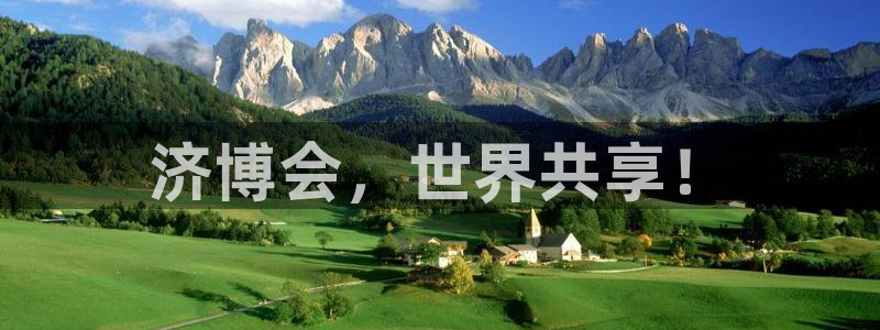 果博平台赖不赖：济博会，世界共享！