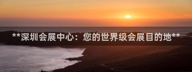 苹果手机能下载果博吗：**深圳会展中心：您的世界级会展目的地**