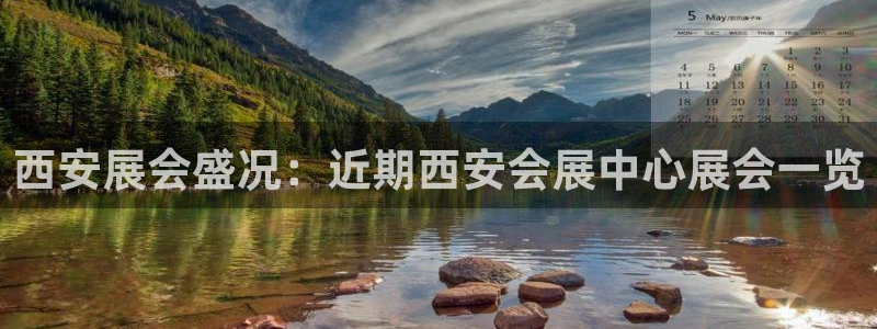 果博代理电话多少号码：西安展会盛况：近期西安会展中心展会一览