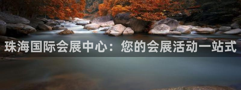 果博平台真实吗安全吗：珠海国际会展中心：