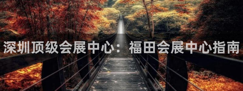 果博客服联系电话：深圳顶级会展中心：福田会展中心指南