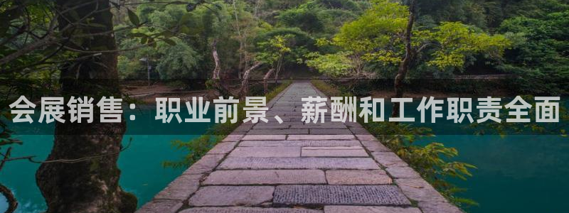 果博官网客服电话号码是多少：会展销售：职业前景、薪酬和工作职责全面