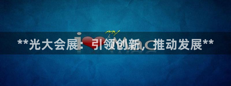 果博公司联系方式：**光大会展：引领创新，推动发展**