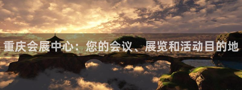果博注册平台：重庆会展中心：您的会议、展览和活动目的地