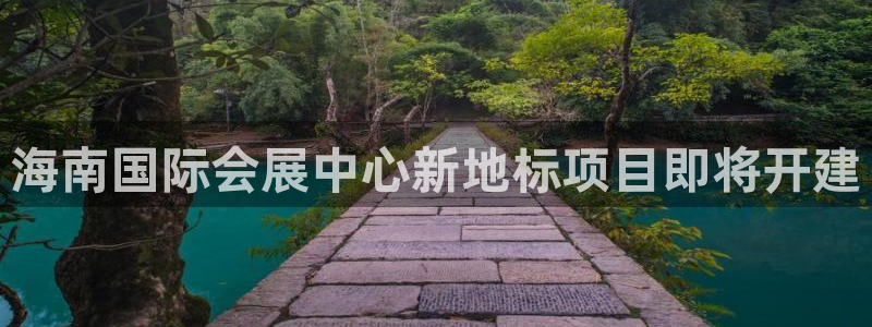 果博客服联系电话：海南国际会展中心新地标项目即将开建