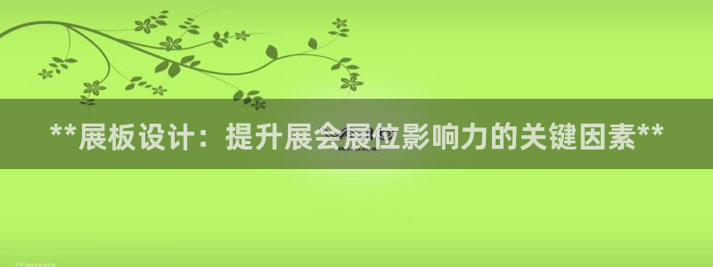 果博公司客服微信：**展板设计：提升展会展位影响力的关键因素**