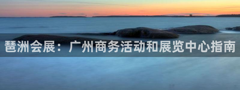 果博代理电话多少号码：琶洲会展：广州商务活动和展览中心指南