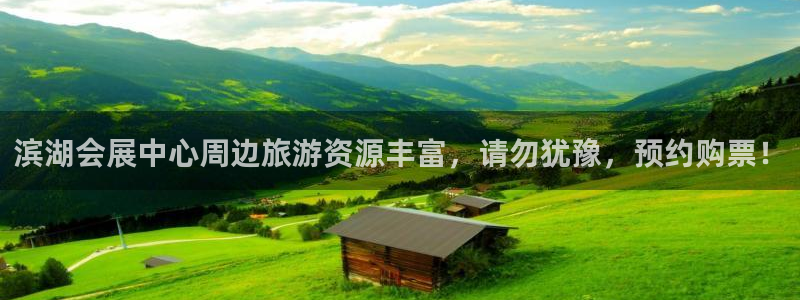 果博注册平台：滨湖会展中心周边旅游资源丰富，请勿犹豫，预约购票！
