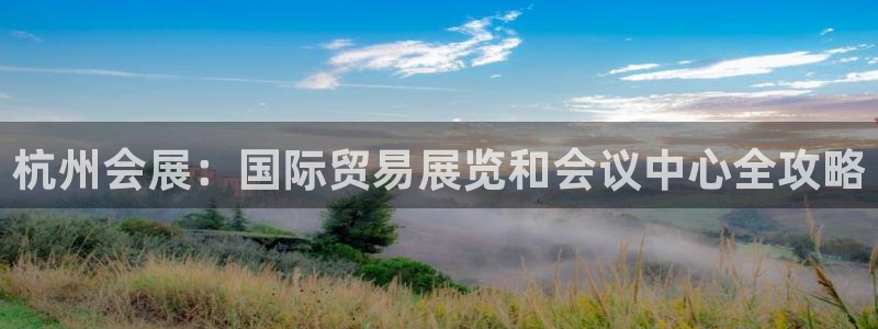 果博公司客服电话号码：杭州会展：国际贸易展览和会议中心全攻略