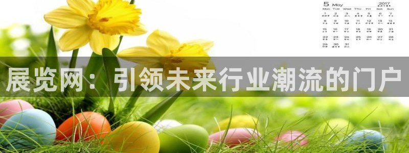 果博东手机版下载开户：展览网：引领未来行业潮流的门户