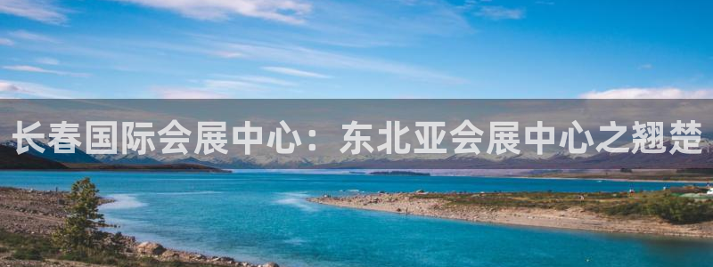 果博园简介：长春国际会展中心：东北亚会展