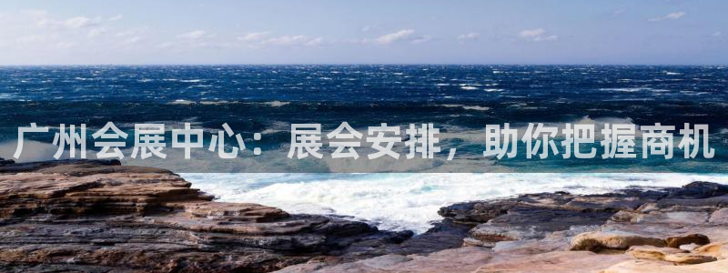 果博公司客服微信怎么加：广州会展中心：展