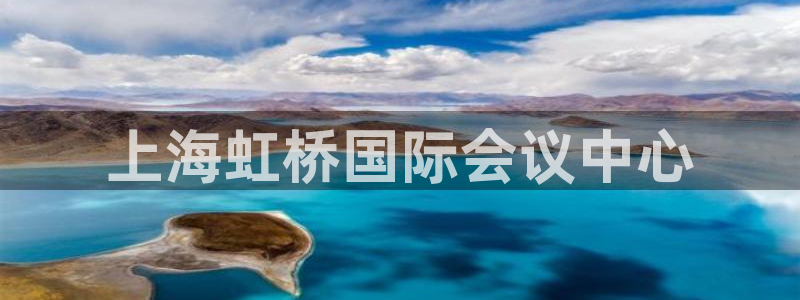果博官网客服：上海虹桥国际会议中心
