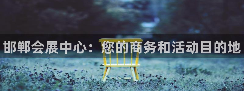 果博公司会员注册账号：邯郸会展中心：您的商务和活动目的地