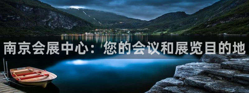 果博集团：南京会展中心：您的会议和展览目的地