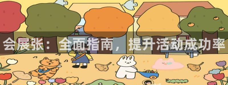 果博手机版下载：会展张：全面指南，提升活动成功率