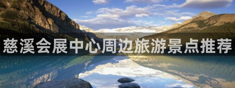 果博公司游戏网址：慈溪会展中心周边旅游景点推荐