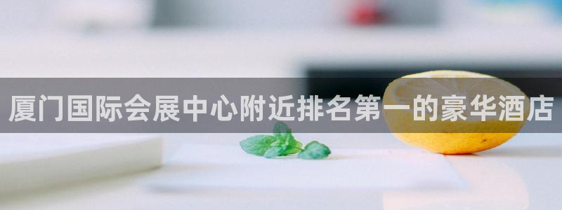 果博官方：厦门国际会展中心附近排名第一的