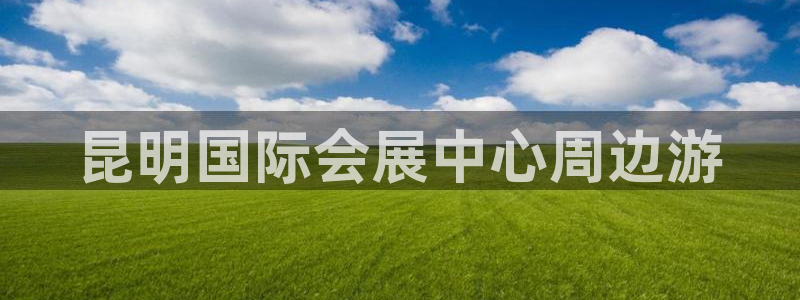 果博集团：昆明国际会展中心周边游