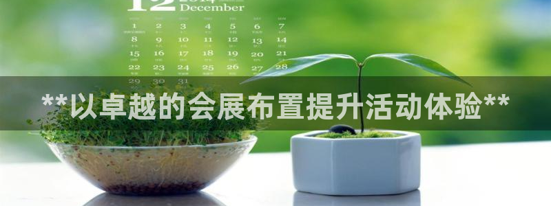 果博代理怎么注册：**以卓越的会展布置提升活动体验**