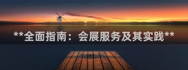 果博注册会员怎么注销：**全面指南：会展