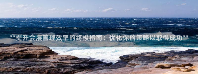 果博注册会员要钱吗：**提升会展管理效率的终极指南：优化你的策略以取得成功**
