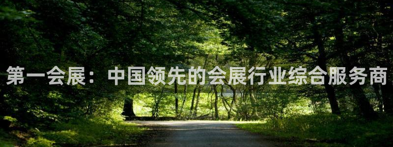 果博注册电话：第一会展：中国领先的会展行业综合服务商