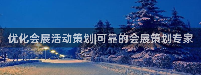 果博注册会员维wckk389：优化会展活动策划|可靠的会展策划专家