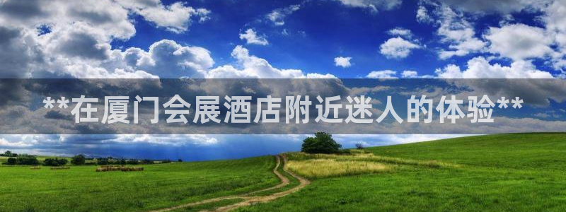 果博旗舰厅：**在厦门会展酒店附近迷人的体验**