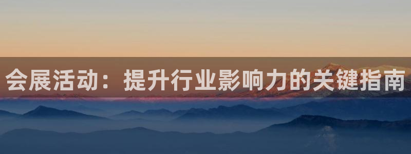果博公司电话：会展活动：提升行业影响力的关键指南