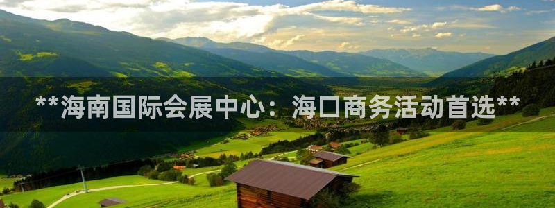 果博官方：**海南国际会展中心：海口商务活动首选**